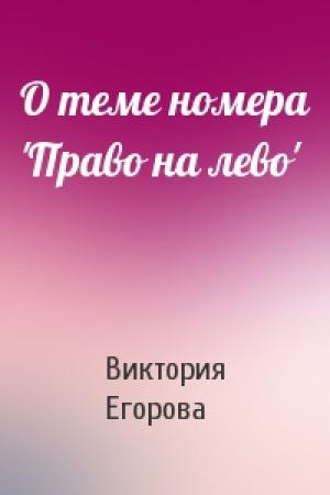 Обложка книги «О теме номера 'Право на лево'» — Виктория Егорова