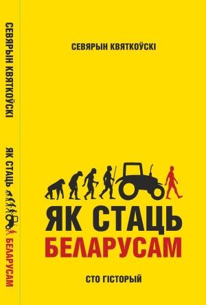 Обложка книги «Як стаць беларусам. Сто гісторый» — Севярын Квяткоўскі