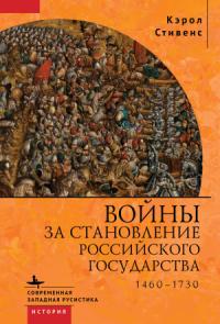 Кэрол Стивенс - Войны за становление Российского государства. 1460–1730