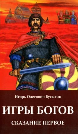 Обложка книги «Игры богов» — Игорь Бусыгин