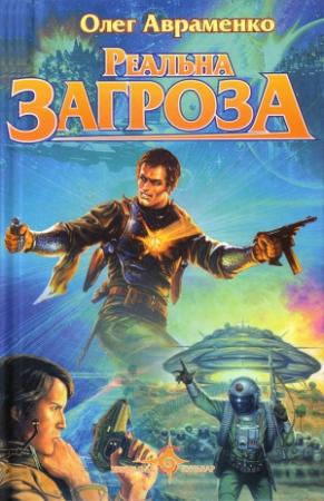 Обложка книги «Реальна загроза» — Олег Евгеньевич Авраменко