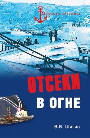 Обложка книги «Отсеки в огне» — Владимир Шигин