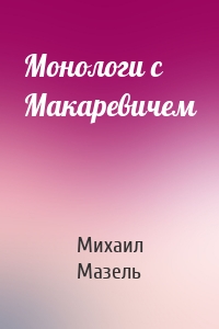Монологи с Макаревичем