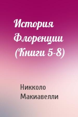Обложка книги «История Флоренции (Книги 5-8)» — Никколо Макиавелли