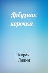 Борис Лапин - Арбузная корочка