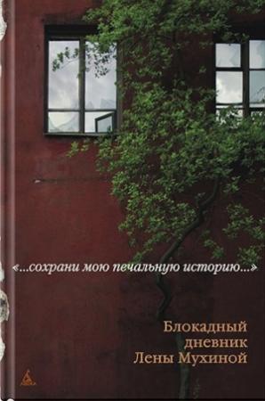 Обложка книги «Блокадный дневник Лены Мухиной» — Лена Мухина