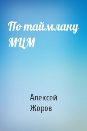 Обложка книги «По таймлану МЦМ» — Алексей Жоров