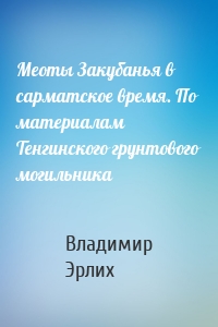 Меоты Закубанья в сарматское время. По материалам Тенгинского грунтового могильника