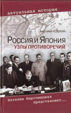 Обложка книги «Россия и Япония: Узлы противоречий» — Анатолий Кошкин