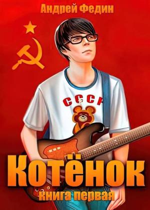 Обложка книги «Котенок. Книга 1» — Андрей Федин
