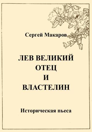Обложка книги «Лев Великий. Отец и властелин» — Сергей Макаров