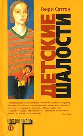Обложка книги «Детские шалости» — Генри Саттон