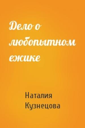 Обложка книги «Дело о любопытном ежике» — Наталия Кузнецова