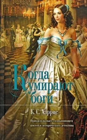Обложка книги «Когда умирают боги» — Кэндис Проктор
