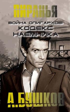 Обложка книги «Война олигархов. Кодекс наемника» — Александр Бушков