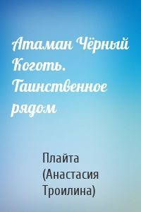 Атаман Чёрный Коготь. Таинственное рядом