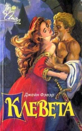 Обложка книги «Клевета» — Джейн Фэйзер