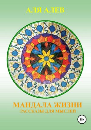Обложка книги «Мандала жизни. Сборник рассказов» — Аля Алев