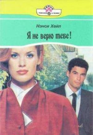 Обложка книги «Я не верю тебе!» — Нэнси Хейл