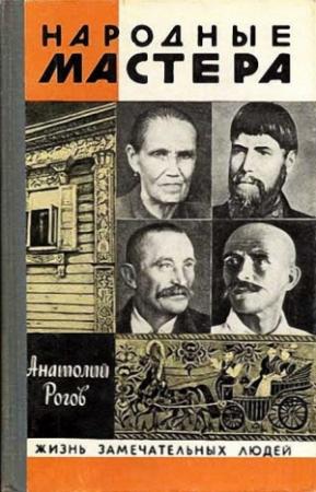 Обложка книги «Народные мастера» — Анатолий Рогов