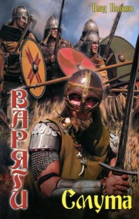 Обложка книги «Варяги. Смута» — Влад Поляков