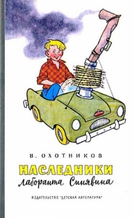 Обложка книги «Наследники лаборанта Синявина (Рисунки Г. Валька)» — Вадим Охотников