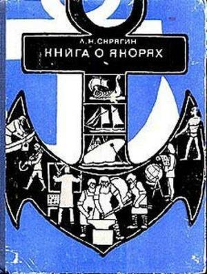 Обложка книги «Книга о якорях» — Лев Скрягин