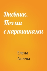 Дневник. Поэма с картинками
