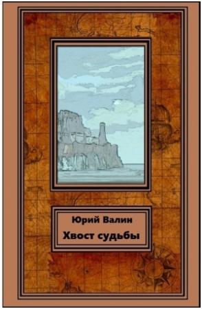 Обложка книги «Хвост судьбы» — Юрий Валин