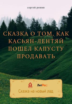 Обложка книги «Сказка о том, как Касьян-лентяй пошел капусту продавать» — Сергей Ронин