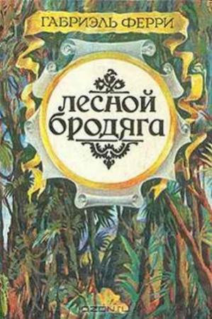 Обложка книги «Писатели — искатели приключений» — Николай Бичехвост