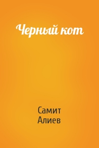 Самит Алиев - Черный кот