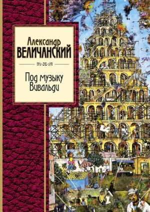 Обложка книги «Под музыку Вивальди» — Александр Величанский