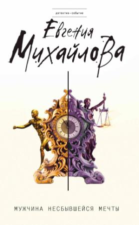 Обложка книги «Мужчина несбывшейся мечты» — Евгения Михайлова