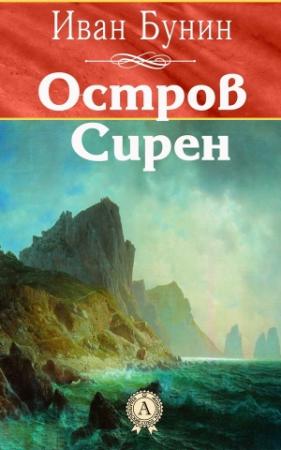 Обложка книги «Остров Сирен» — Иван Бунин
