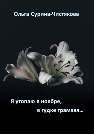 Обложка книги «Я утопаю в ноябре, в гудке трамвая…» — Ольга Сурина-Чистякова