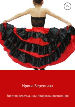 Обложка книги «Золотая девочка, или Издержки воспитания» — Ирина Верехтина