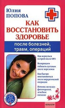 Обложка книги «Как восстановить здоровье после болезней, травм, операций» — Юлия Попова
