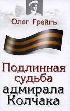 Обложка книги «Подлинная судьба адмирала Колчака» — Ольга Ивановна Грейгъ