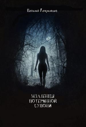 Обложка книги «Младенцы Потерянной Супони» — Василий Гавриленко