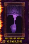 Роксолана Коваль - Их было двое (СИ)