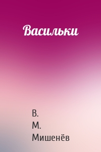 Васильки