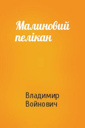 Обложка книги «Малиновий пелікан» — Владимир Николаевич Войнович