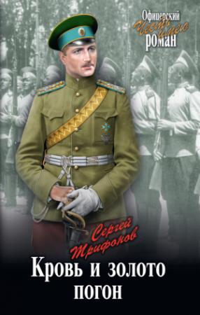 Обложка книги «Кровь и золото погон» — Сергей Трифонов