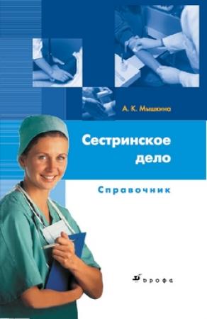 Обложка книги «Сестринское дело: справочник» — Алла Мышкина