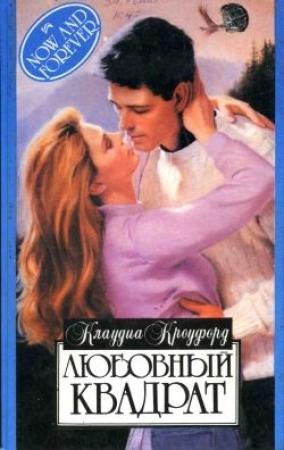 Обложка книги «Любовный квадрат» — Клаудиа Кроуфорд