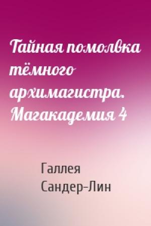 Обложка книги «Тайная помолвка тёмного архимагистра. Магакадемия 4» — Галлея Сандер-Лин