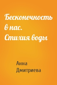 Бесконечность в нас. Стихия воды
