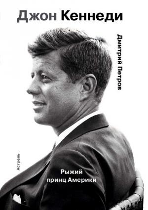 Обложка книги «Джон Кеннеди. Рыжий принц Америки» — Дмитрий Петров