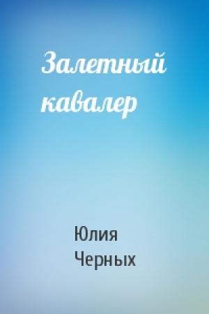 Обложка книги «Залетный кавалер» — Юлия Черных